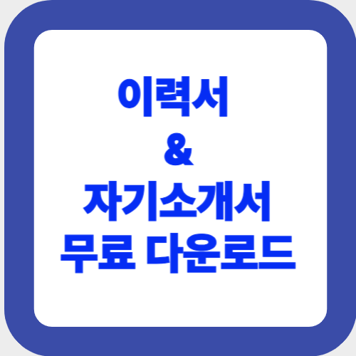 이력서 &amp; 자기소개서 무료 다운로드
