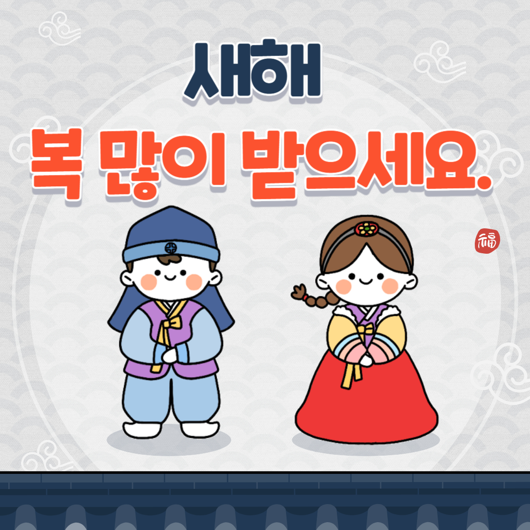 설날 메세지 전송