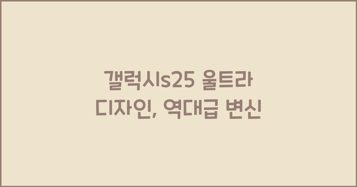 갤럭시s25 울트라 디자인