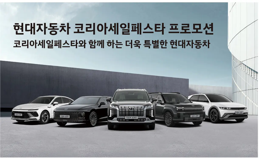 코리아세일페스타 현대자동차 코세페 할인 차종 금액 구매 혜택 총정리