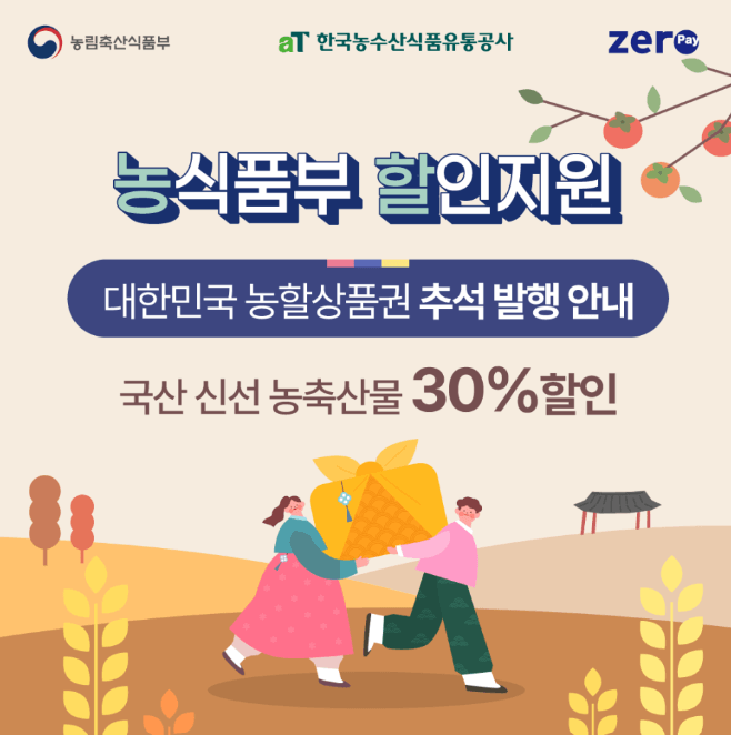 추석 30% 할인 농할상품권 앱다운 사용처