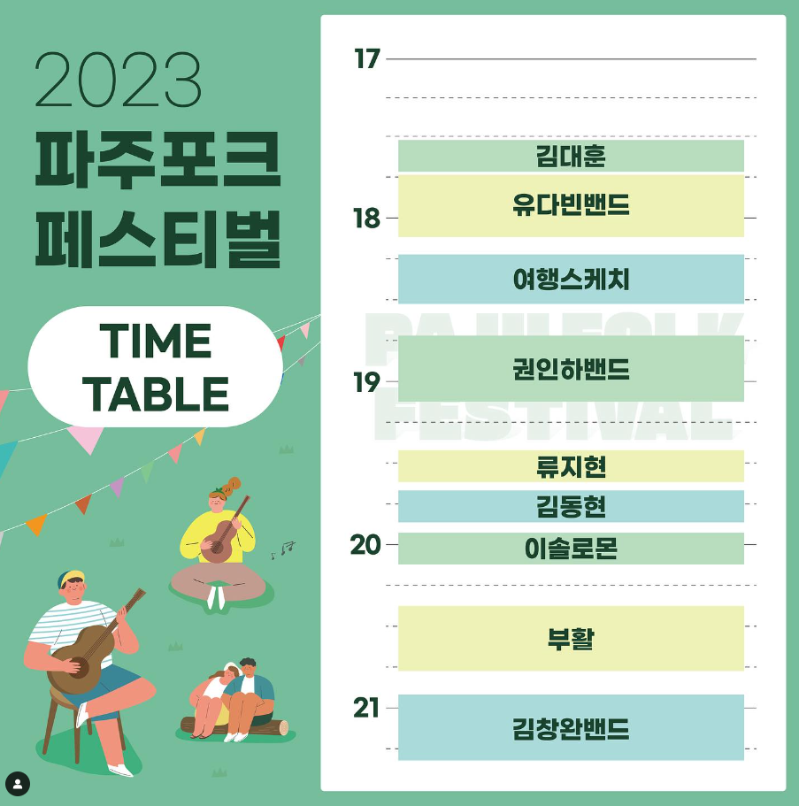 2023-파주-포크-페스티벌-타임테이블