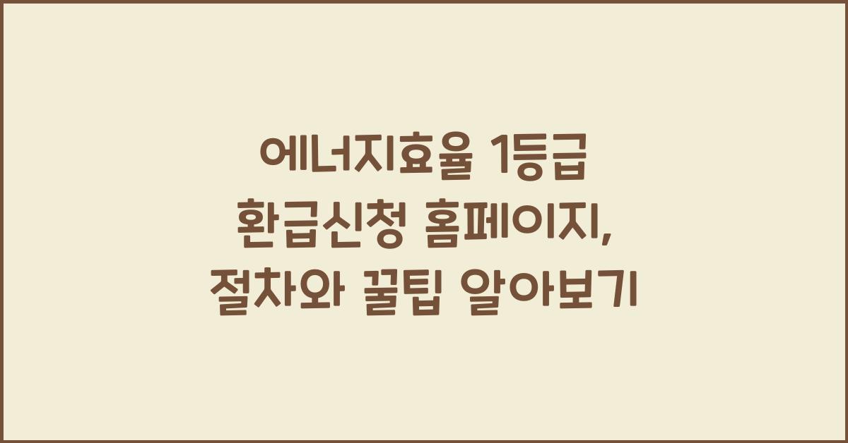 에너지효율 1등급 환급신청 홈페이지