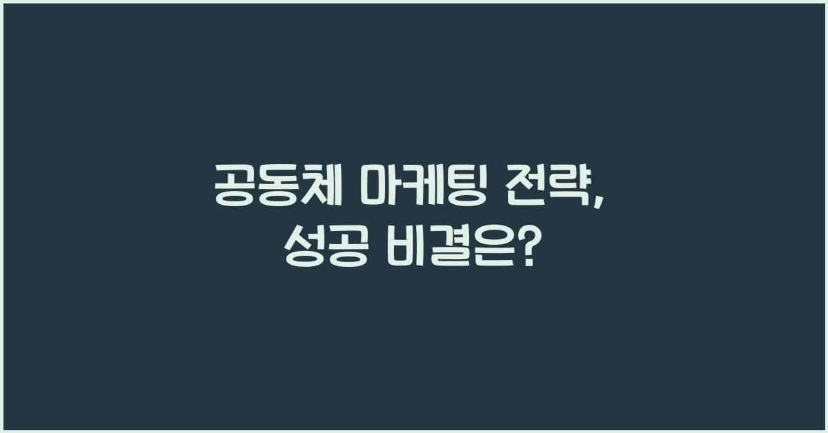 공동체 마케팅 전략