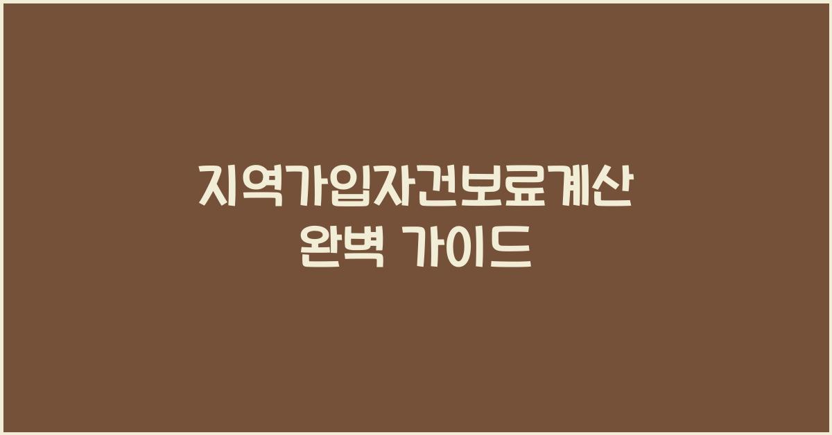 지역가입자건보료계산