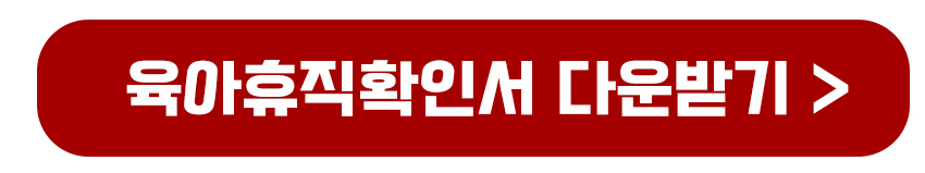 육아휴직확인서 다운받기