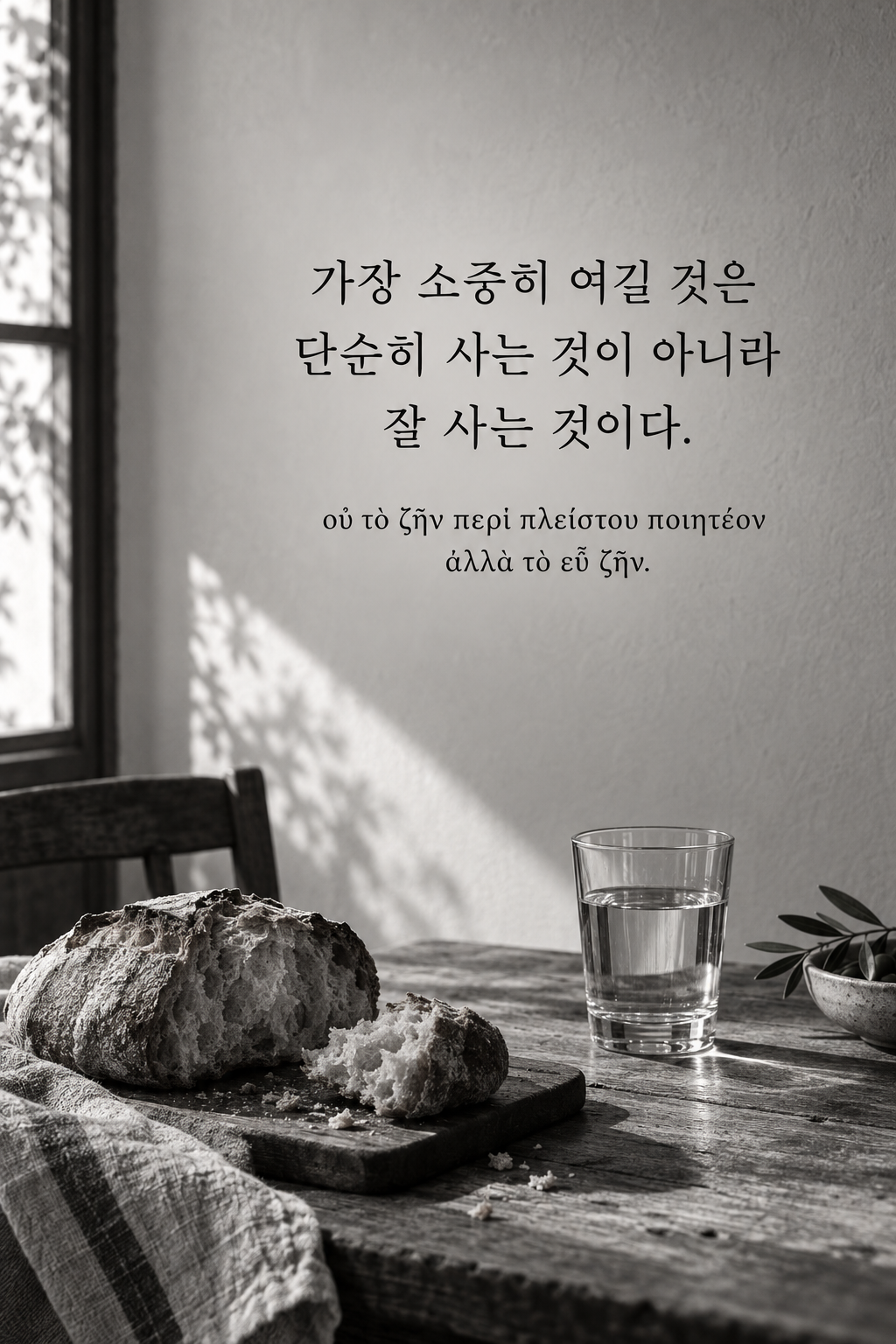 소크라테스 명언 26 &mdash; 가장 소중히 여길 것은 단순히 사는 것이 아니라 잘 사는 것이다. &mdash; 소박하게 차린 빵과 물이 있는 식탁