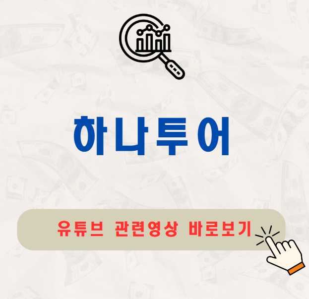 하나투어