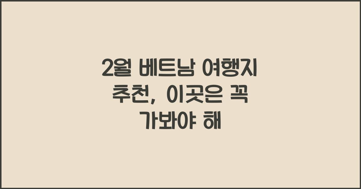 2월 베트남 여행지 추천