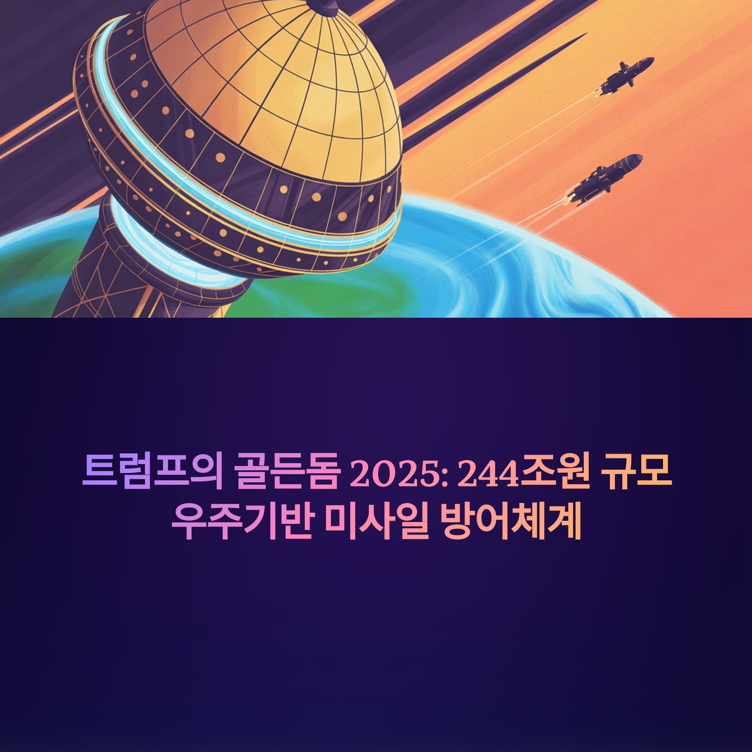 트럼프 골든돔 2025