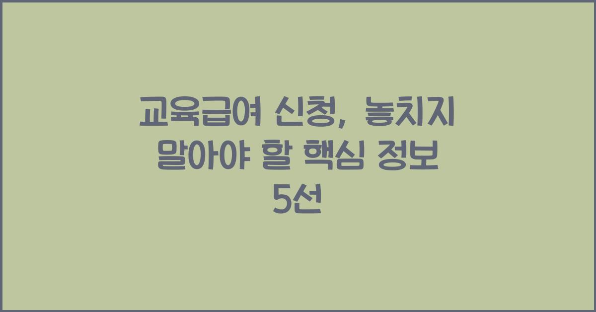 교육급여 신청