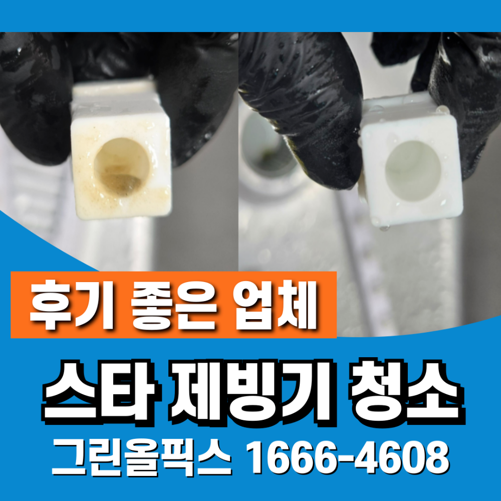 스타 제빙기 청소