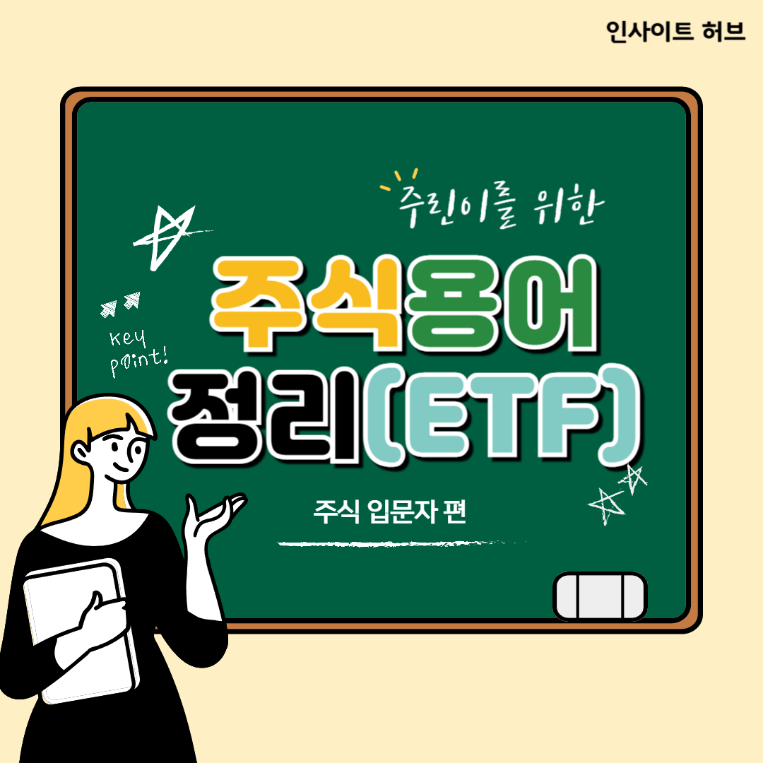 ETF 뜻 기초 정리