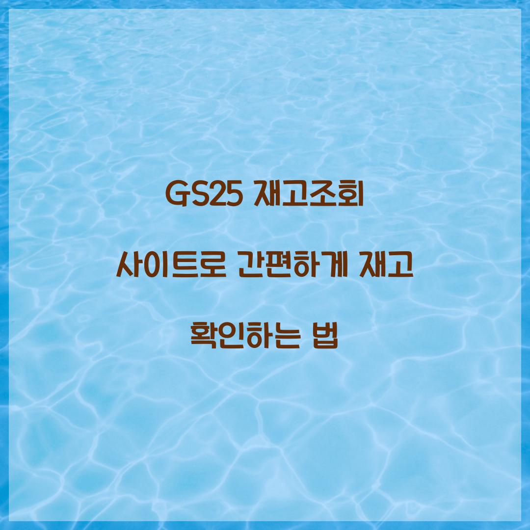 GS25 재고조회 사이트