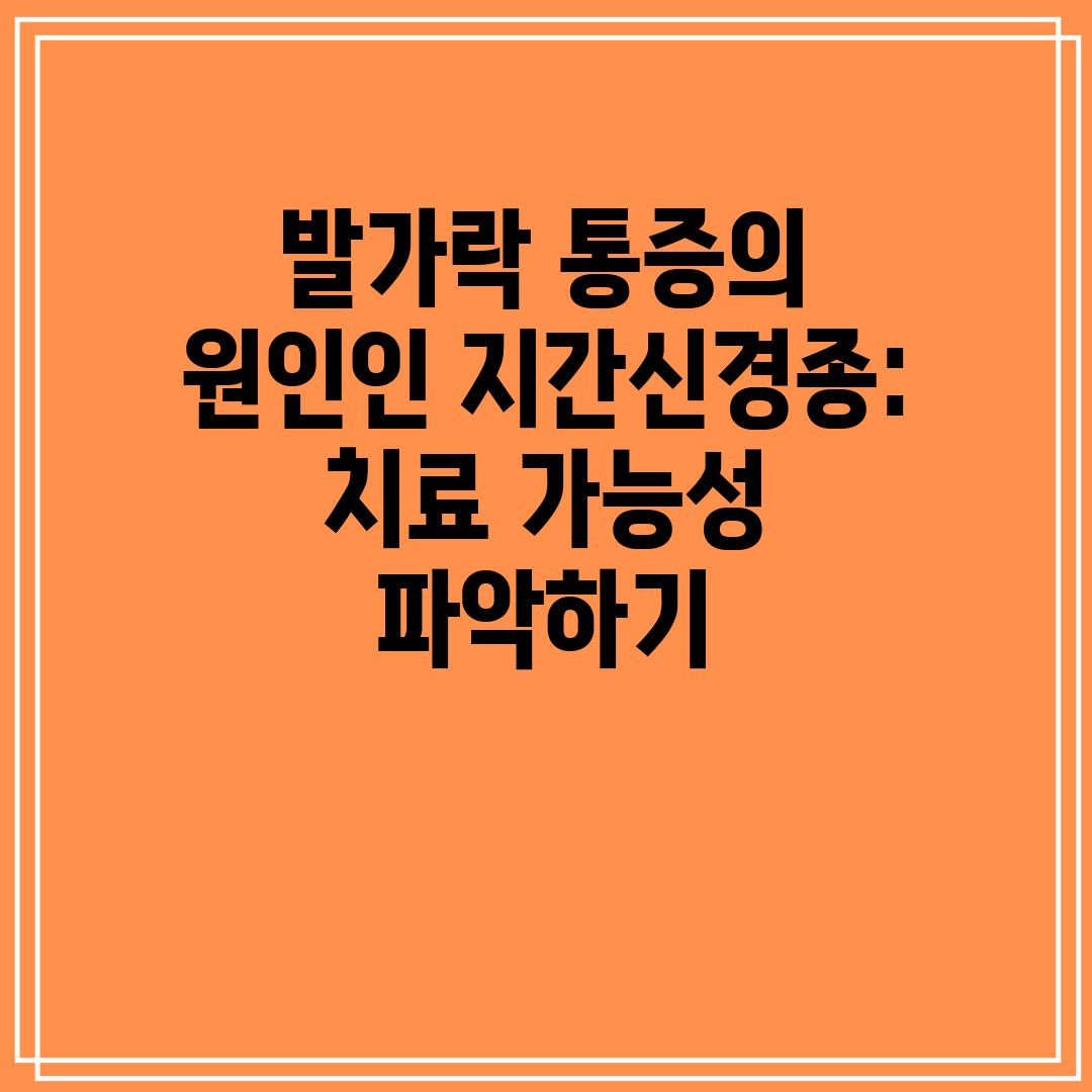 발가락 통증의 원인인 지간신경종 치료 가능성 파악하기