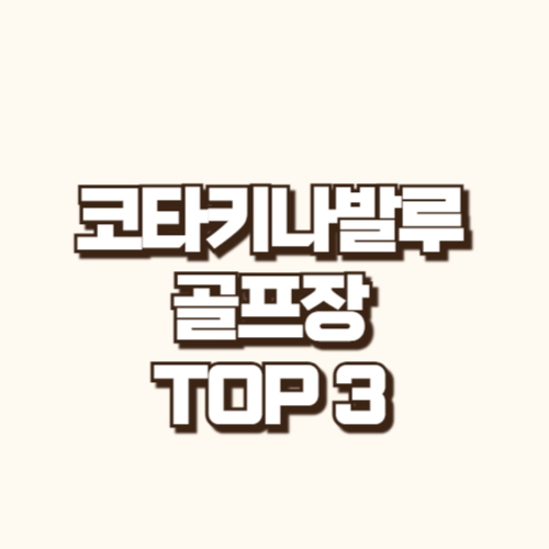 코타키나발루 골프장 TOP3