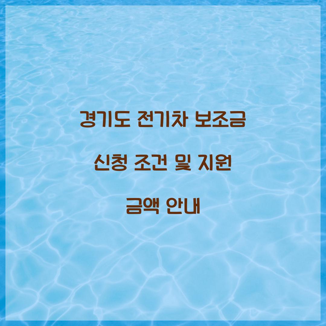 경기도 전기차 보조금