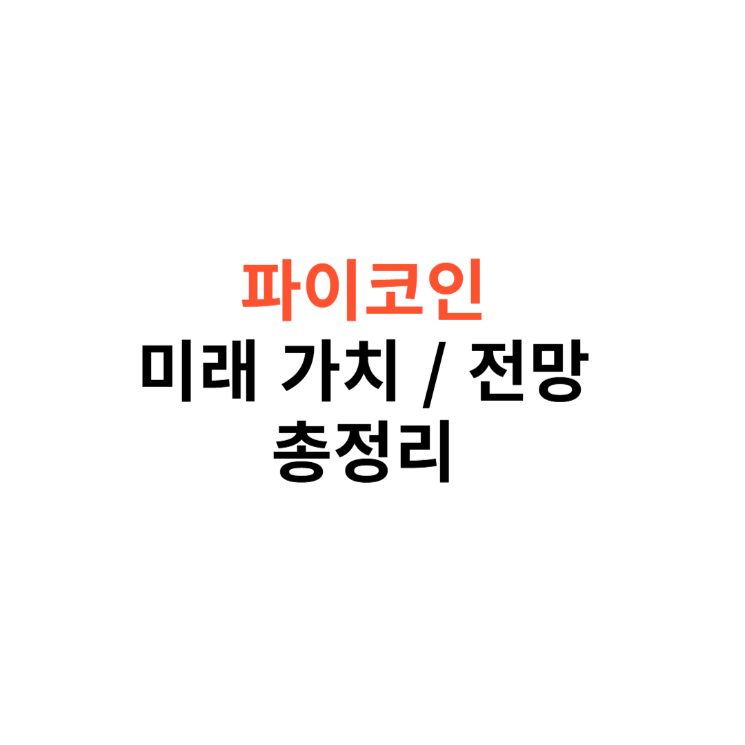 파이코인 전망