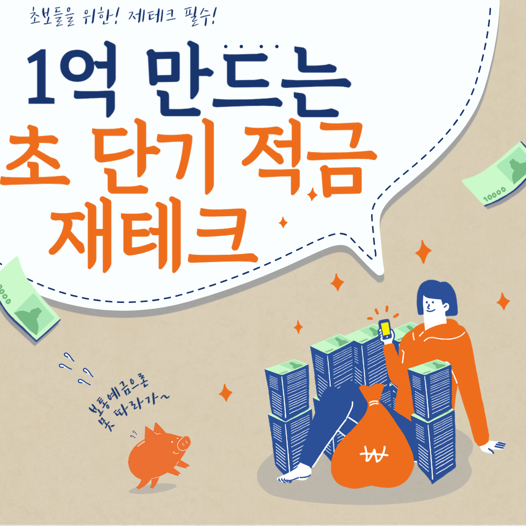 1억모으기! 초단기적금! 제테크 필수!