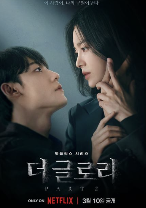 더 글로리 사진