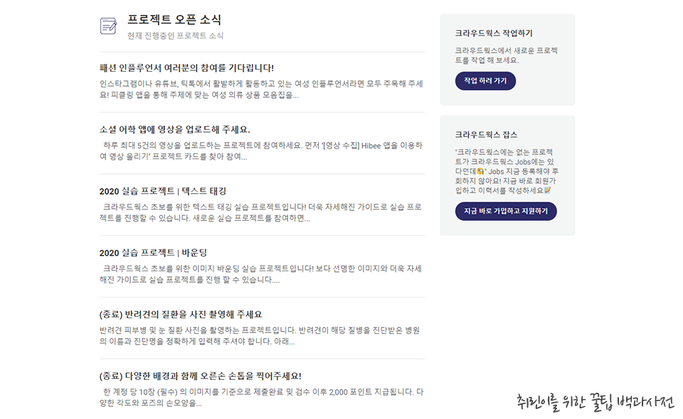 재택알바, 재택부업, 데이터라벨링 - 크라우드웍스