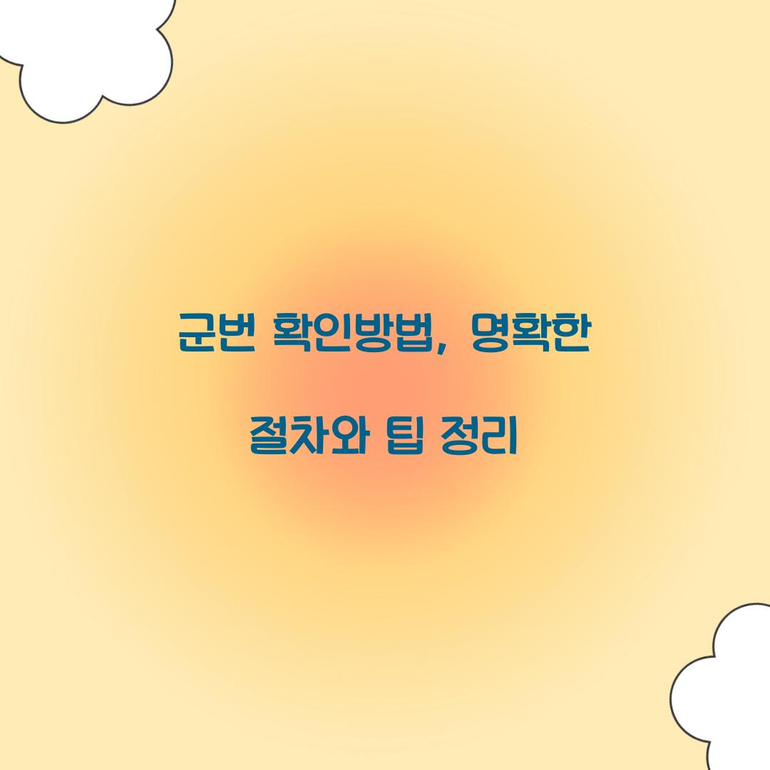 군번 확인방법