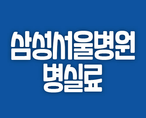 삼성서울병원 병실료