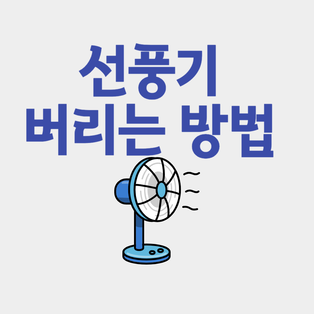 선풍기 버리는 방법