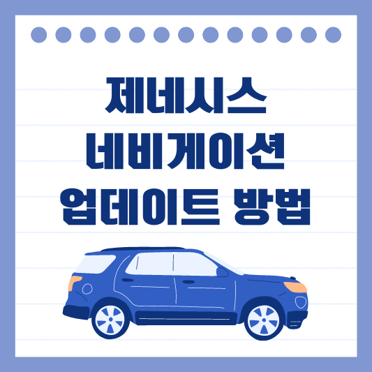 제네시스 네비게이션 업데이트