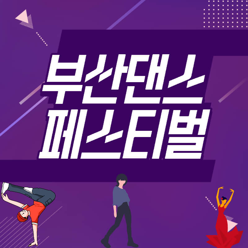 부산댄스페스티벌섬네일