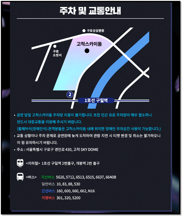 2022 임영웅 서울 앵콜 콘서트 공연장소 주차 교통안내 오시는 길