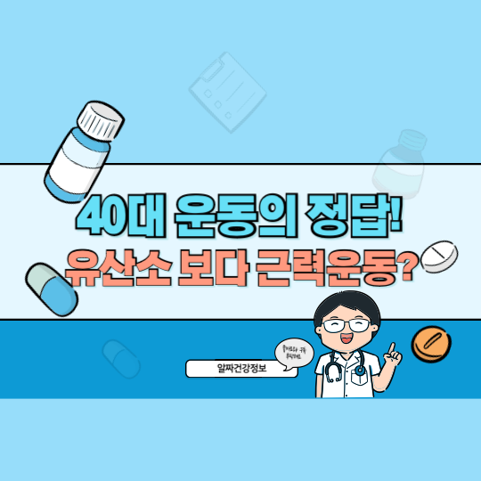 40대 운동의 정답! 유산소보다 효과적인 근력운동으로 다이어트와 건강 잡는 법