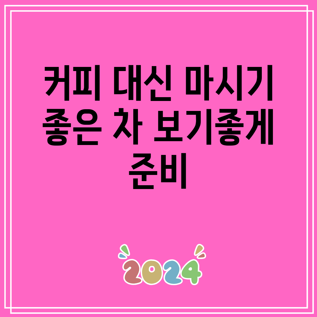 커피 대신 마시기 좋은 차 보기좋게 준비