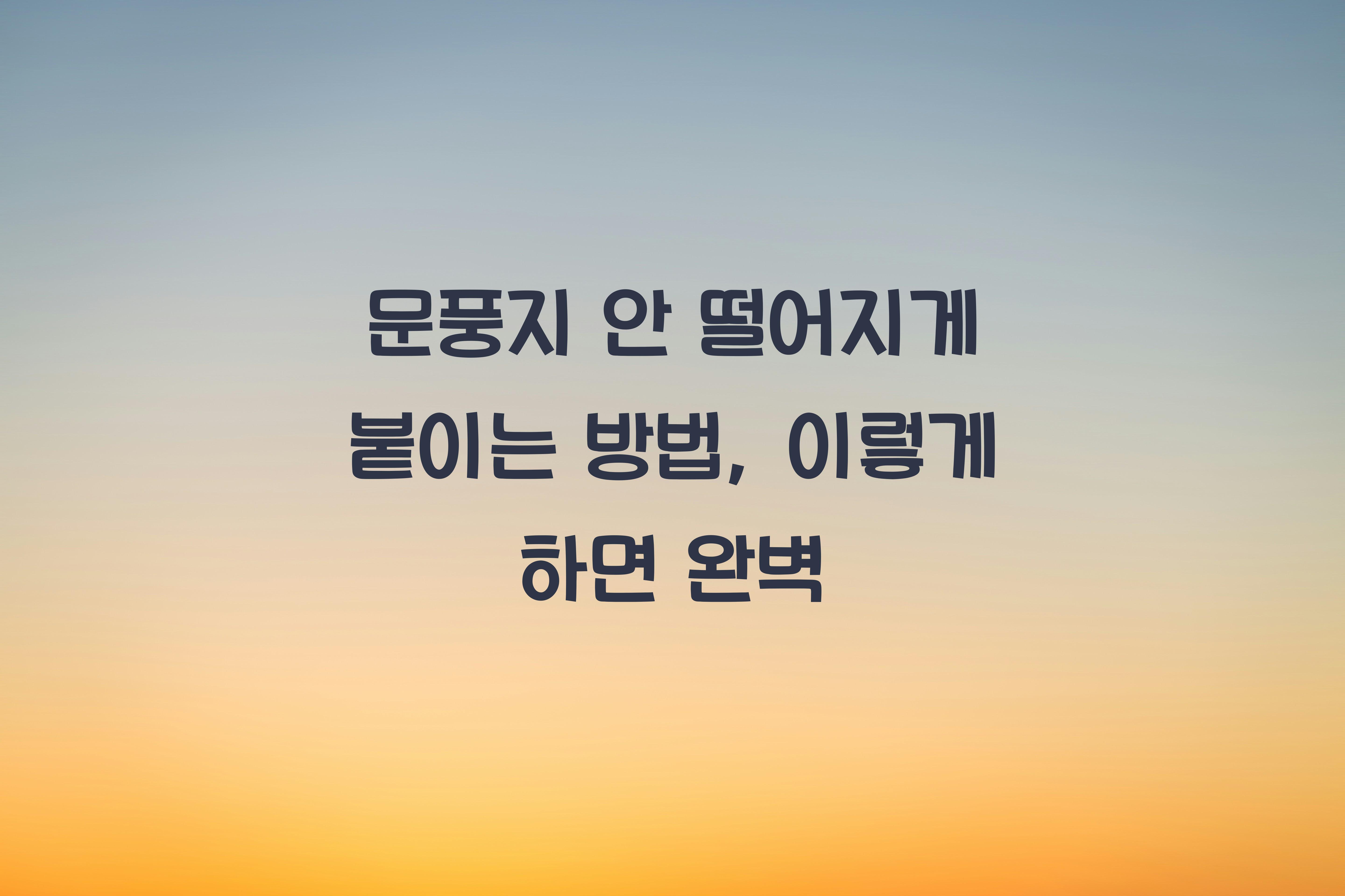 문풍지 안 떨어지게 붙이는 방법