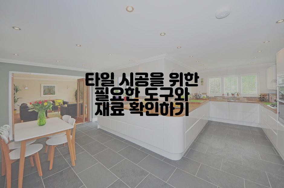 타일 시공을 위한 필요한 도구와 재료 확인하기