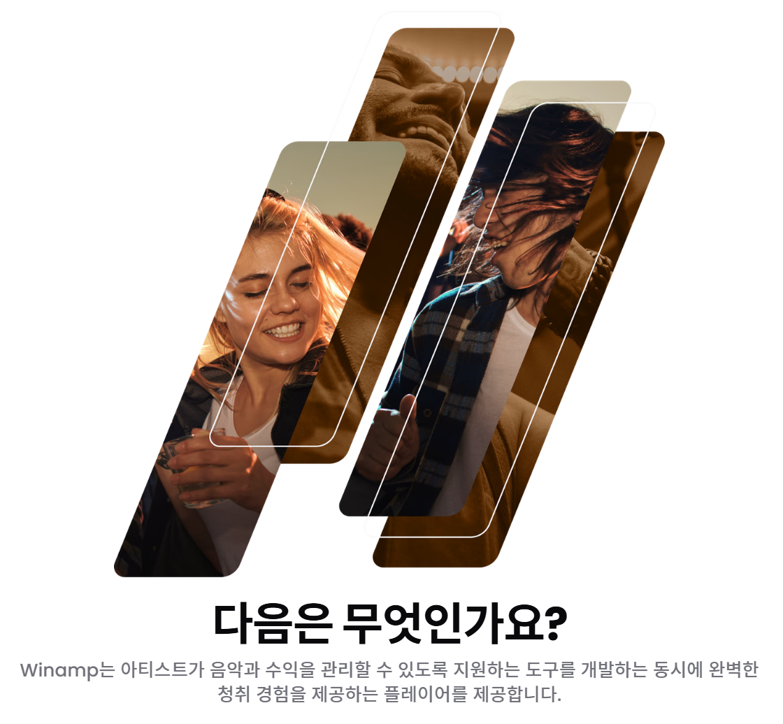 윈에이엠피(WinAMP) 다운로드: 과거 윈도우 일짱 오디오 플레이어가 돌어왔다!