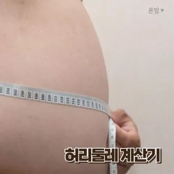 허리 인치 계산법 허리사이즈 바지사이즈표_19