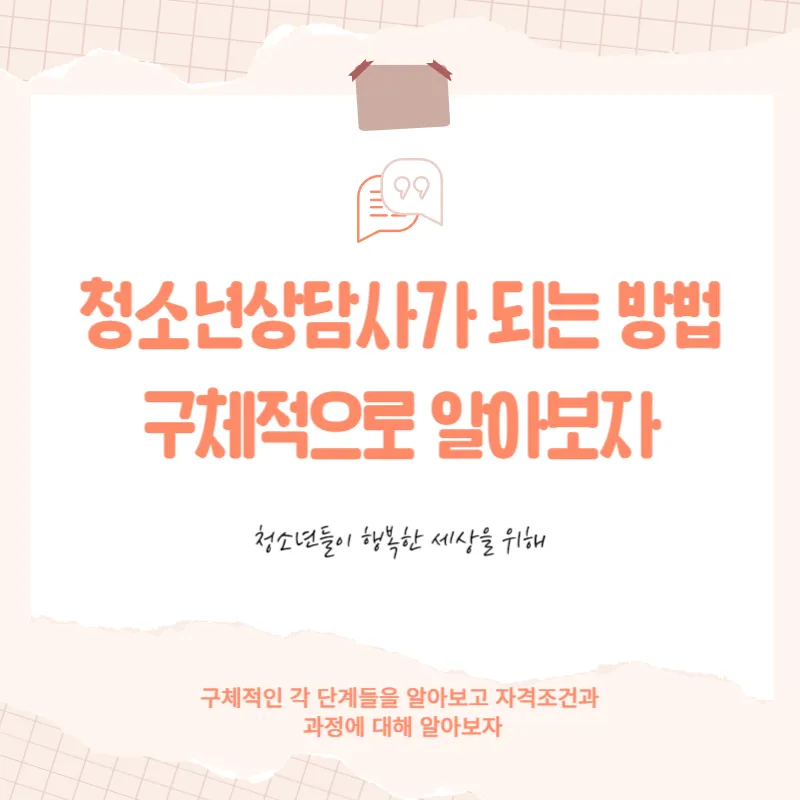 청소년상담사가 되는 방법