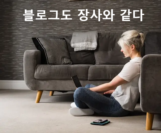 블로그는 장사와 같다