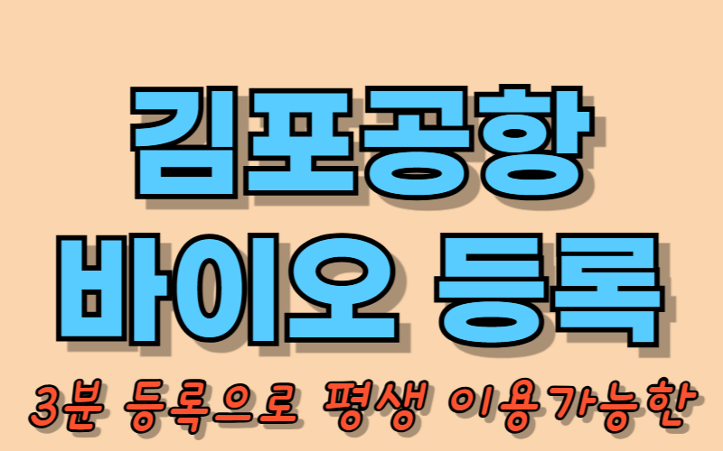 김포공항 바이오등록