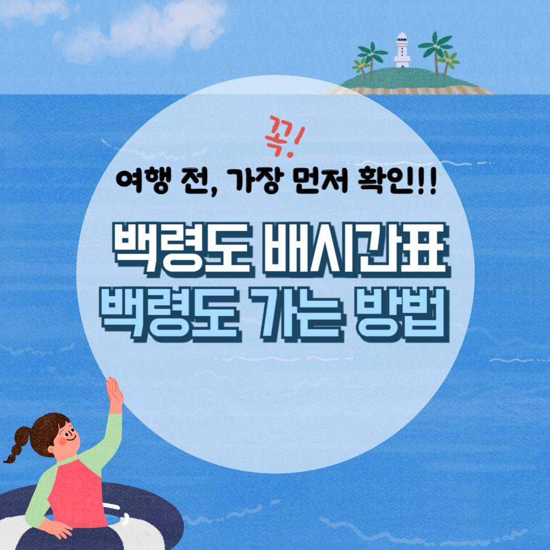 백령도 배편요금, 배편시간표 확인하기