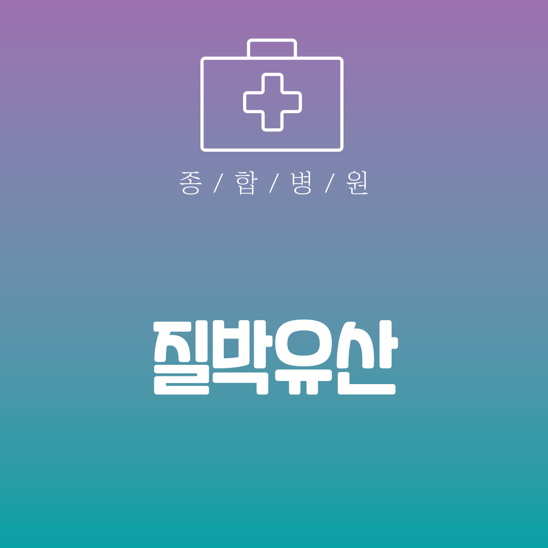 질박유산 증상별 대처법