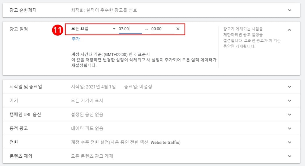 구글-GDN-새캠페인-광고일정-선택방법