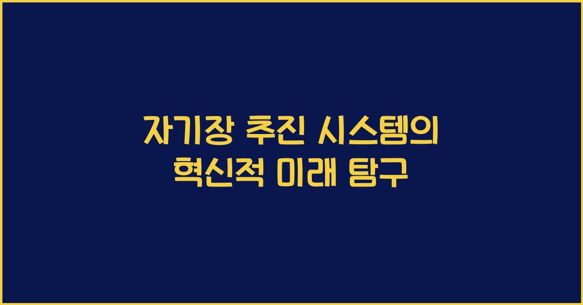 자기장 추진 시스템