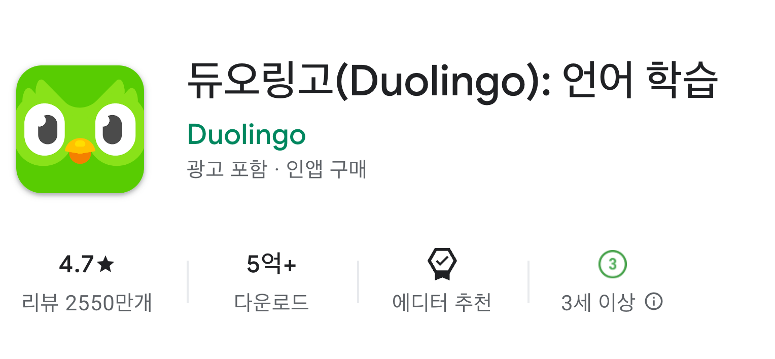 듀오링고 어플 설치 바로가기 언어 학습