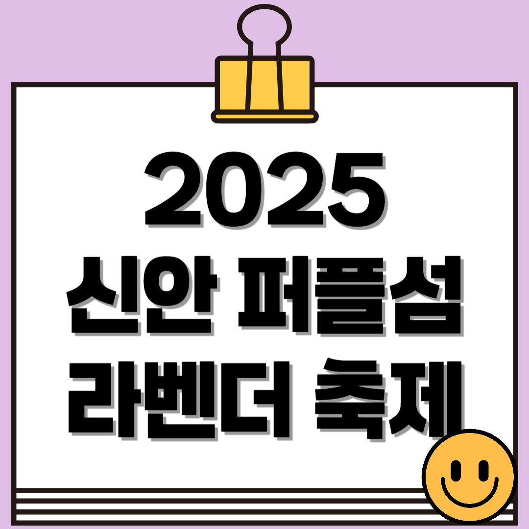 2025 신안 퍼플섬 라벤더 축제 일정 및 관람 정보