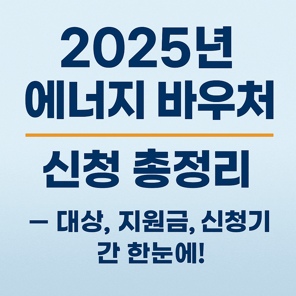 에너지바우처 신청