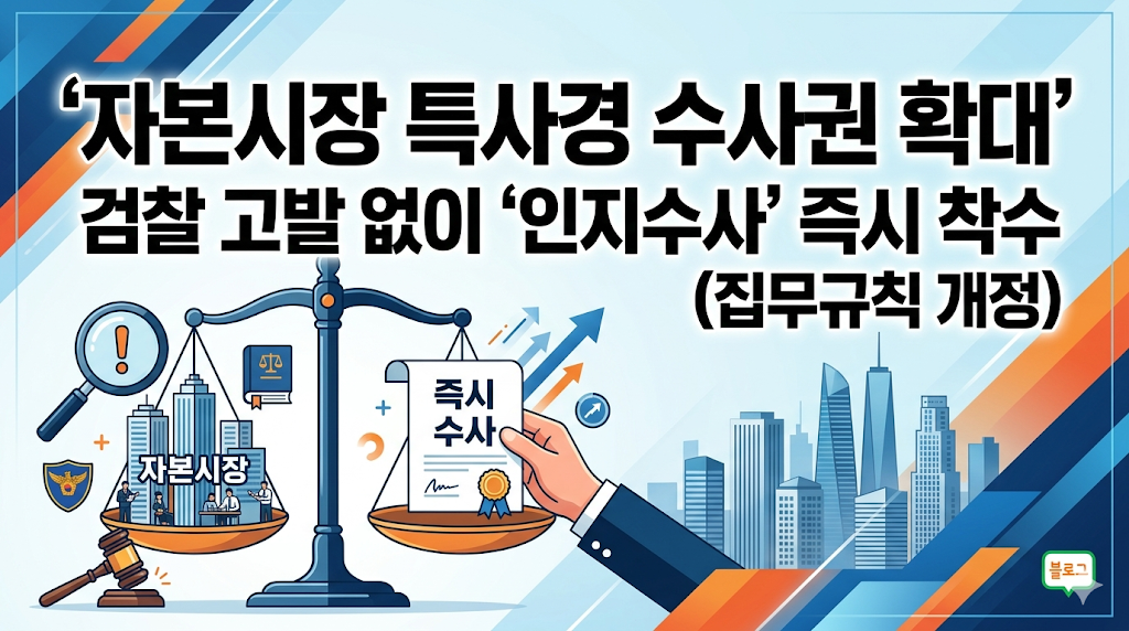 자본시장특사경 수사 확대, 검찰 고발 없이 '인지수사' 즉시 착수 (집무규칙 개정)