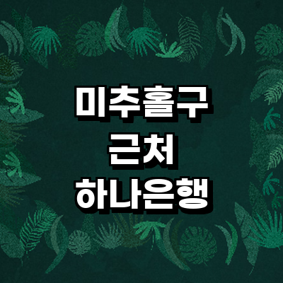 인천 미추홀구 하나은행