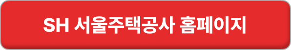 SH 서울주택도시공사